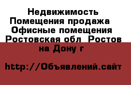 Недвижимость Помещения продажа - Офисные помещения. Ростовская обл.,Ростов-на-Дону г.